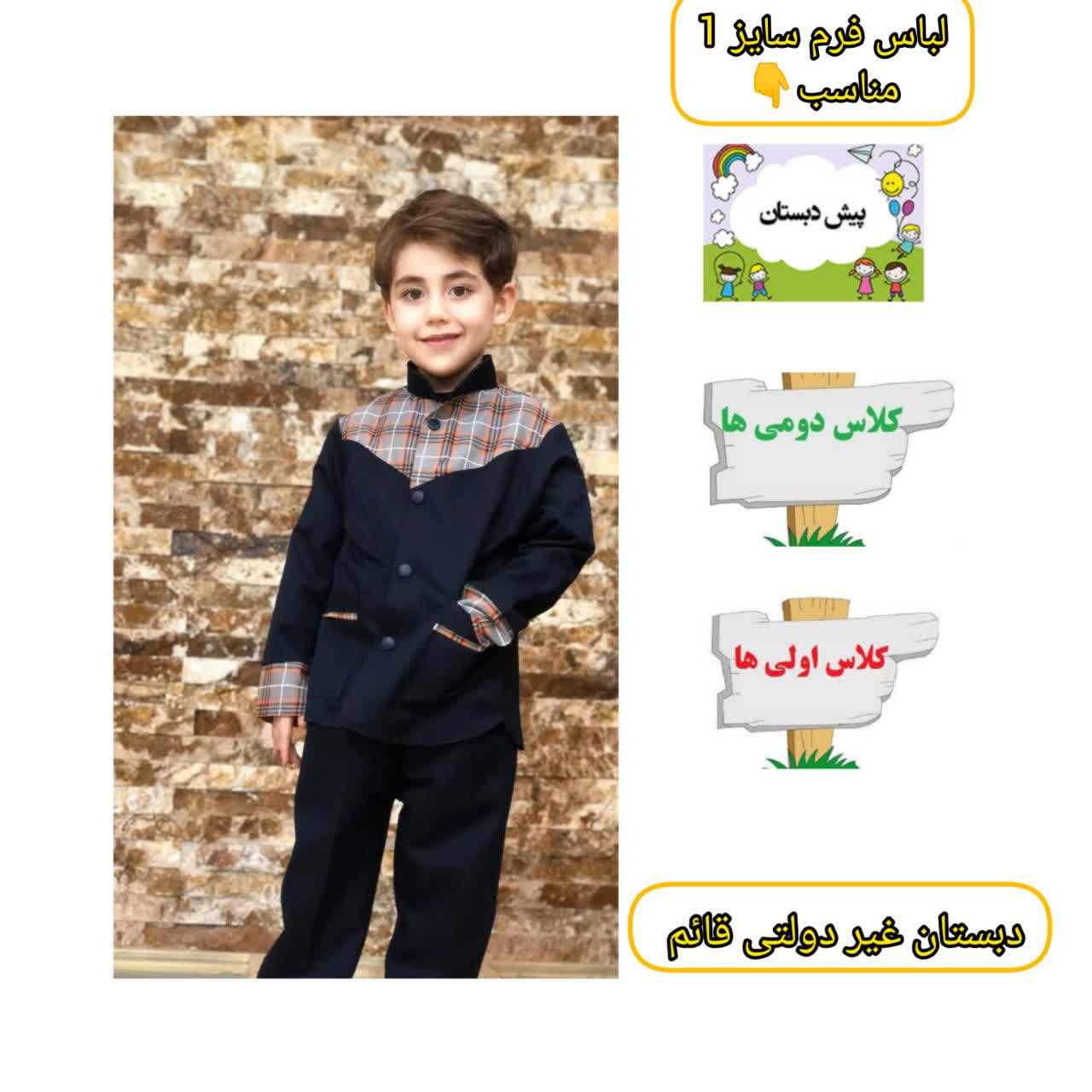 لباس فرم سایز 1